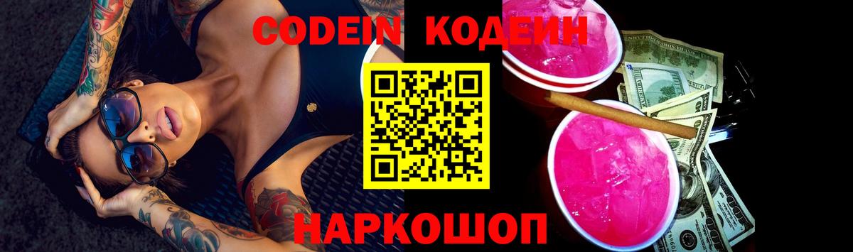 Кодеин Purple Drank  Вход с VPN  Рыбинск  Codein напиток Lean (лин) 